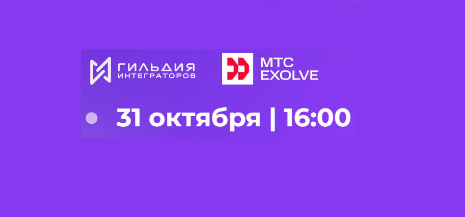 Полезный вебинар от МТС Exolve